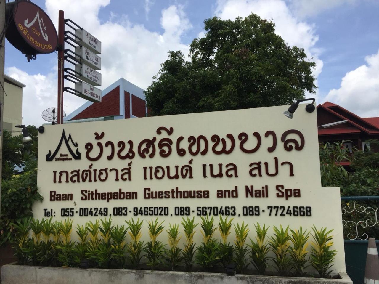 Baan Sithepaban Guesthouse Phitsanulok Extérieur photo